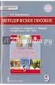 История России. 9 класс. 1801-1914 гг. Методическое пособие к учебнику К.А.Соловьева и др. ФГОС, Алексашкина Людмила Николаевна 