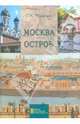 Москва. Остров. Путеводитель, Романюк Сергей Константинович 