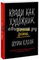 Кради как художник. Творческий дневник, Клеон Остин 