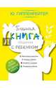 Большая книга общения с ребенком, Гиппенрейтер Юлия Борисовна 