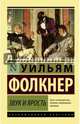 Звук и ярость, Фолкнер Уильям 