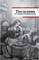 Последняя из дома Романовых, Радзинский Эдвард Станиславович 