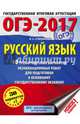 ОГЭ-2017. Русский язык (60х84/8) 30 тренировочных вариантов экзаменационных работ для подготовки к основному государственному экзамену, Степанова Людмила Сергеевна 