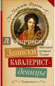 Записки кавалерист-девицы, Дурова Надежда Андреевна 