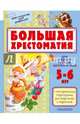 Большая хрестоматия для старшей группы детского сада. С методическими подсказками для родителей и педагогов, Маршак С.Я., Сутеев В.Г. 