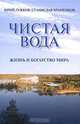 Чистая вода. Жизнь и богатство мира, Юрий Лужков, Станислав Храменков 