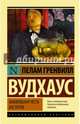 Фамильная честь Вустеров, Вудхаус Пелам Гренвилл 