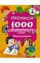 Прописи. 1000 упражнений для дошколят, Водолазова М.Л. 