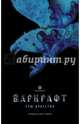 Варкрафт. Узы братства, Метцен Крис, Корнелл Пол, Брум Мэт 