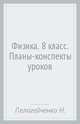 Физика. 8 класс. Планы-конспекты уроков, Пелагейченко Николай Леонидович 