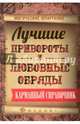 Лучшие привороты и любовные обряды. Карманный справочник, Дикмар Ян 