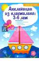 Аппликации из пластилина. 3-6 лет, 