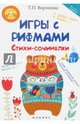 Игры с рифмами. Стихи-сочинялки, Воронина Татьяна Павловна 