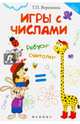 Игры с числами. Ребусы-считалки, Воронина Татьяна Павловна 
