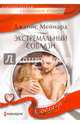 Экстремальный соблазн, Мейнард Дженис 