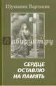 Сердце оставлю на память, Вартанян Шушаник 