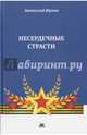 Несердечные страсти, Юрков Анатолий 