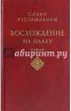 Восхождение на плаху, Рустамханлы Сабир 