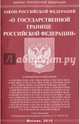 Закон Российской Федерации "О государственной границе РФ", 