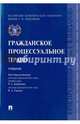 Гражданское процессуальное право.Учебник.-М.:Проспект,2017., Курбанов Рашад Афатович, Гуреев Владимир Александрович, Богданов Евгений Владимирович 