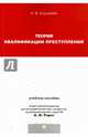 Теория квалификации преступлений. Учебное пособие для магистрантов, Корнеева Анна Владимировна 
