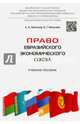Право Евразийского экономического союза.Учебное пособие.-М.:Проспект,2016., Бекяшев Камиль Абдулович, Моисеев Евгений Григорьевич 
