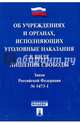Об учреждениях и органах, исполняющих уголовные наказания в виде лишения свободы. Закон Российской Федерации № 5473-1-ФЗ, 