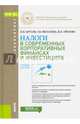 Налоги в современных корпоративных финансах и инвестициях. Учебное пособие, Филатова Татьяна Васильевна, Орехова Наталья Петровна, Брусов Петр Никитович 