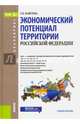 Экономический потенциал территории Российской Федерации. Учебное пособие. Гриф УМО вузов России, Вавилова Елена Васильевна 