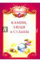 Камни, люди и судьбы (+ цветная вкладка), Липовский Юрий Олегович 