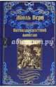 Пятнадцатилетний капитан (12+), Верн Жюль 