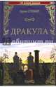 Дракула (12+), Стокер Брэм 