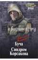 Буча. Синдром Корсакова (12+), Немышев Вячеслав Валерьевич 