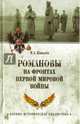 Романовы на фронтах Первой мировой (12+), Ковалев Илья Александрович 