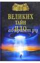 100 великих тайн НЛО (12+), Непомнящий Николай Николаевич 