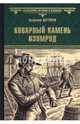 Коварный камень изумруд (12+), Дегтярёв Владимир Николаевич 