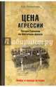 Цена агрессии. Потери Германии на Восточном фронте (12+), Литвиненко Владимир Васильевич 