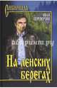 На ленских берегах (12+).., Переверзин Иван Иванович 