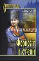 Форпост в степи (12+), Чиненков Александр Владимирович 