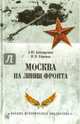 Москва на линии фронта (12+), Бондаренко Александр Юльевич, Ефимов Николай Николаевич 