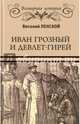 Иван Грозный и Девлет-Гирей, Пенской Виталий Викторович 