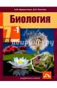 Биология. 7 класс. Учебник. В 2-х частях. Часть 1. ФГОС, Рокотова Дарья Ильинична, Шереметьева Анастасия Максимовна 