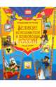 Великие мореплаватели и полководцы России. Узнаём, играем, Плаксунова Дарья 