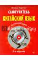 Самоучитель. Китайский язык для начинающих. 2-е издание + CD, Карлова Милена 