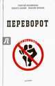 Переворот, Филимонов Георгий, Данюк Никита, Юраков Максим 