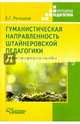 Гуманистическая направленность штайнеровской педагогики. Учебно-методическое пособие для преподавателей и студентов педагогических вузов, Речицкая Е.Г. 