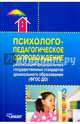 Психолого-педагогическое сопровождение реализации ФГОС ДО, Григорович Любовь Алексеевна, Авдулова Татьяна Павловна, Гавриченко Оксана Владимировна 