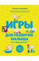 Игры для развития малыша от 1 до 2 лет, Аптулаева Татьяна Гавриловна 