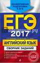 ЕГЭ 2017. Английский язык. Сборник заданий, Сафонова Виктория Викторовна, Зуева Полина Алексеевна, Бутенкова Елена Викторовна 