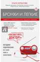 Бронхи и легкие. Советы и рекомендации ведущих врачей, Копылова Ольга Сергеевна 